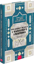 Сім мішків гречаної вовни. Про Олексу Велеса і капосного Хмарника