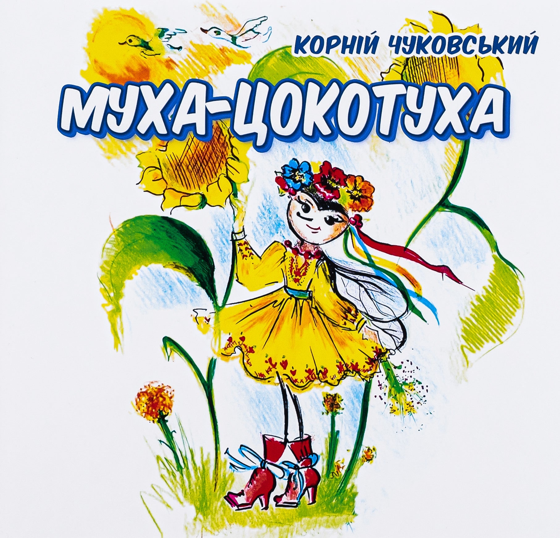 Муха-цокотуха
