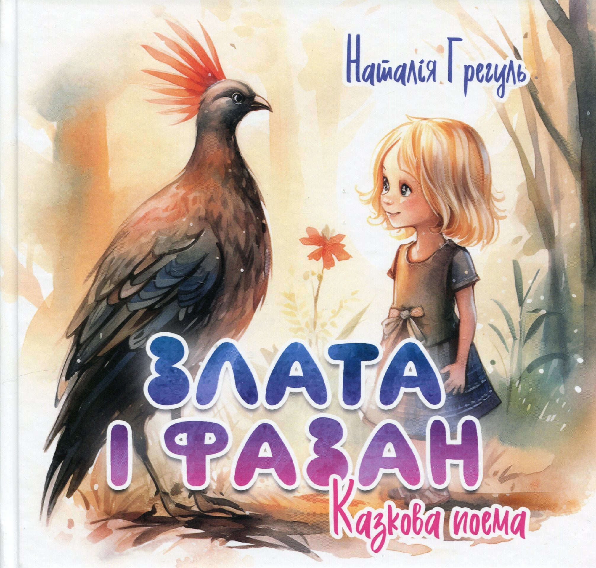 Злата і фазан