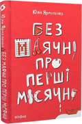 Без маячні про перші місячні