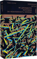 Невидима битва. Як дисиденти боролися за незалежність України