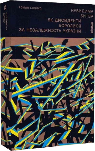 Невидима битва. Як дисиденти боролися за незалежність України