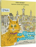 Кіт Бучик у місті Лева