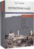 Перетворення націй. Польща, Україна, Литва, Білорусь