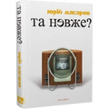 Та невже! Книга особистих відкриттів