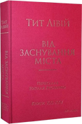 Тит Лівій. Від заснування Міста. Книги XXVI–XXX