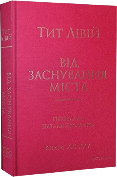 Тит Лівій. Від заснування Міста. Книги XXI–ХXV.