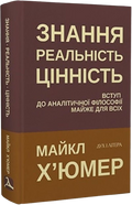 Знання. Реальність. Цінність: Вступ до аналітичної філософії майже для всіх
