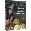 Закони дурості людської