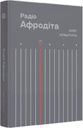 Радіо Афродіта