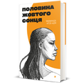 Половина жовтого сонця