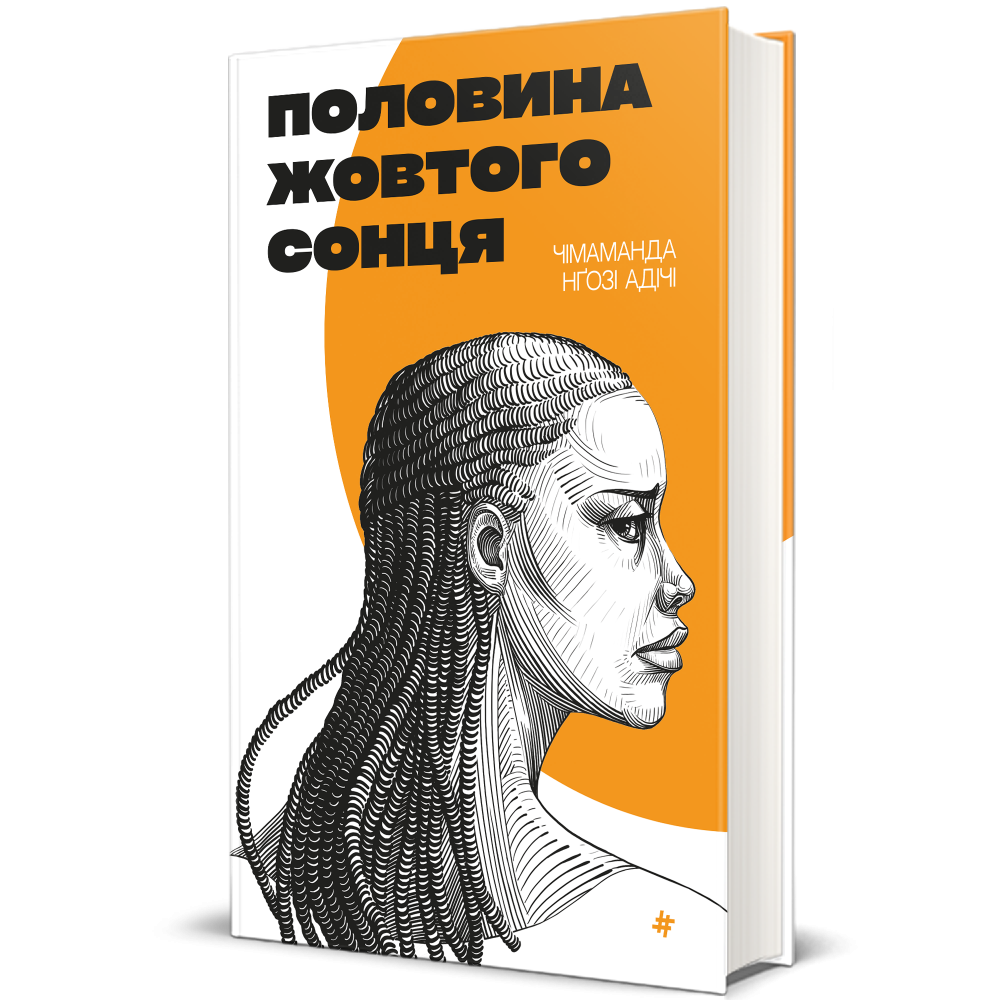 Половина жовтого сонця