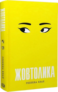 Жовтолика