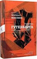 Галактика Гутенберґа. Становлення людини друкованої книги