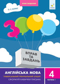 3000 вправ та завдань. Англійська мова. 4 клас. Частина 1