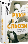 Руки і сльози. Роман про Івана Франка