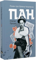 Пан. Роман про Євгена Чикаленка