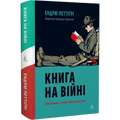 Книга на війні. Бібліотеки й читачі воєнного часу