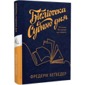 Бібліотека Судного дня. 50 книжок: без цензури про справжнє