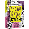 Дреди, батли і "стіли". Два століття субкультур в Україні