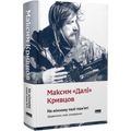 На мінному полі пам’яті. Щоденники, есеї, оповідання