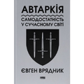 Автаркія. Самодостатність у сучасному світі