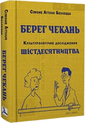 Берег чекань. Культурологічне дослідження шістдесятництва