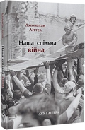 Наша спільна війна