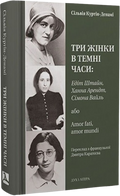 Три жінки в темні часи: Едіт Штайн, Ханна Арендт, Сімона Вайль, або Amor fati, amor mundi
