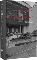 Присмерк імперії. Російсько‑українська війна очима історика