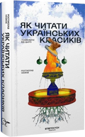 Як читати українських класиків і кайфувати від цього