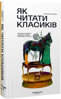 Як читати класиків