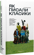 Як писали класики
