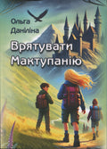 Врятувати Мактупанію