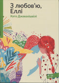 З любов'ю, Еллі