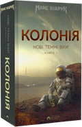 Нові Темні Віки. Колонія. Книга 1