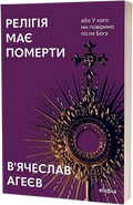 Релігія має померти, або У кого ми повіримо після Бога