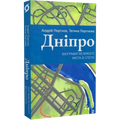 Дніпро. Біографія великого міста в степу