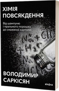 Хімія повсякдення. Від шампуню і прального порошка до смаженої картоплі