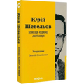Кінець однієї леґенди. Есеї та статті