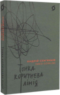 Тонка коричнева лінія
