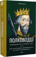 Полководці Середньовіччя та Нового часу