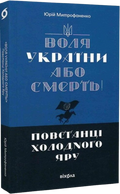 Воля України або смерть! Повстанці Холодного Яру