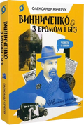Винниченко з бромом і без