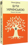 Бути українською. Речення і його знаки