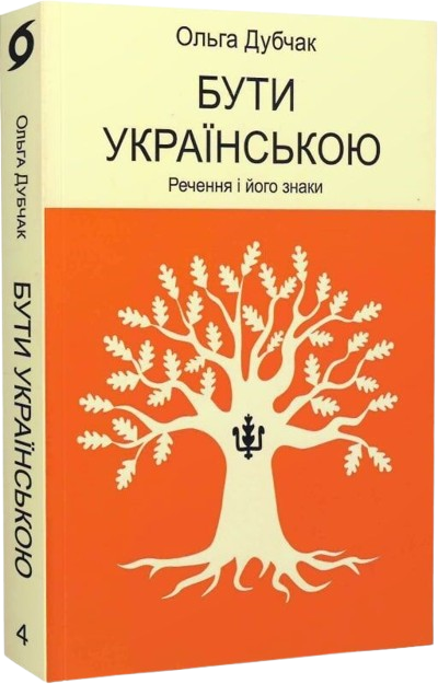 Комплект книжок «Мова — тверда криця»