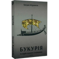 Букурія. Історія одного плавання