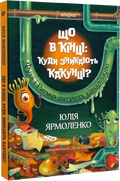 Що в кінці: куди зникають какунці? Фузя і Ратько рятують каналізацію