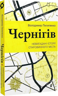 Чернігів. Невигадані історії старовинного міста