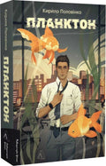 Планктон